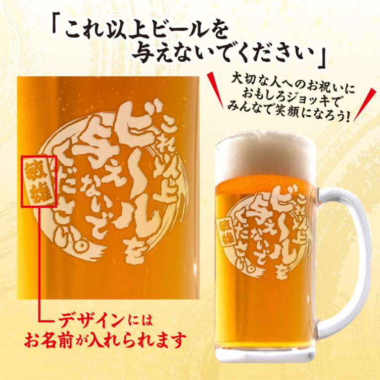 おもしろ名入れビールジョッキ - これ以上ビールを与えないでください。