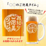 おもしろ名入れビールジョッキ - ◯◯のご褒美タイム