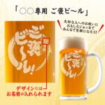 おもしろ名入れビールジョッキ - ご褒ビール！