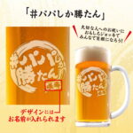 おもしろ名入れビールジョッキ - ＃パパしか勝たん