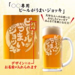 おもしろ名入れビールジョッキ - ◯◯専用ビールがうまいジョッキ