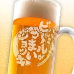 おもしろ名入れビールジョッキ - ◯◯専用ビールがうまいジョッキ
