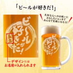 おもしろ名入れビールジョッキ - ビールが好きだ！