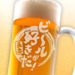 おもしろ名入れビールジョッキ - ビールが好きだ！