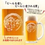 おもしろ名入れビールジョッキ - ビールを愛しビールに愛される男