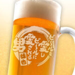 おもしろ名入れビールジョッキ - ビールを愛しビールに愛される男