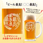 おもしろ名入れビールジョッキ - ビール最高！◯◯最高！