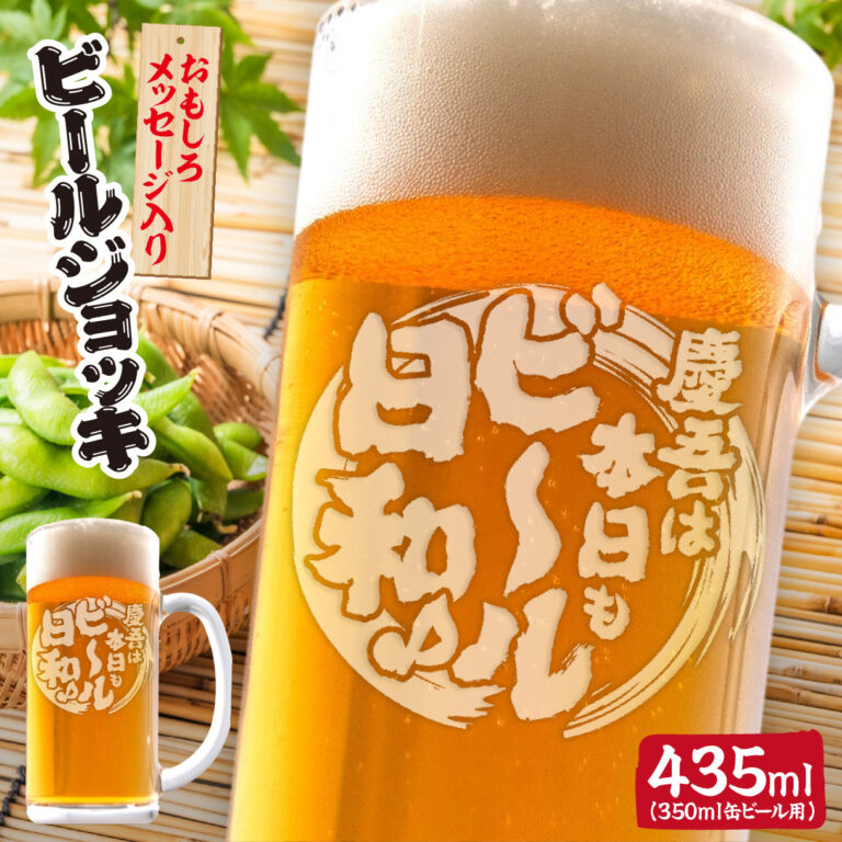 おもしろ名入れビールジョッキ - ◯◯は本日もビール日和♪