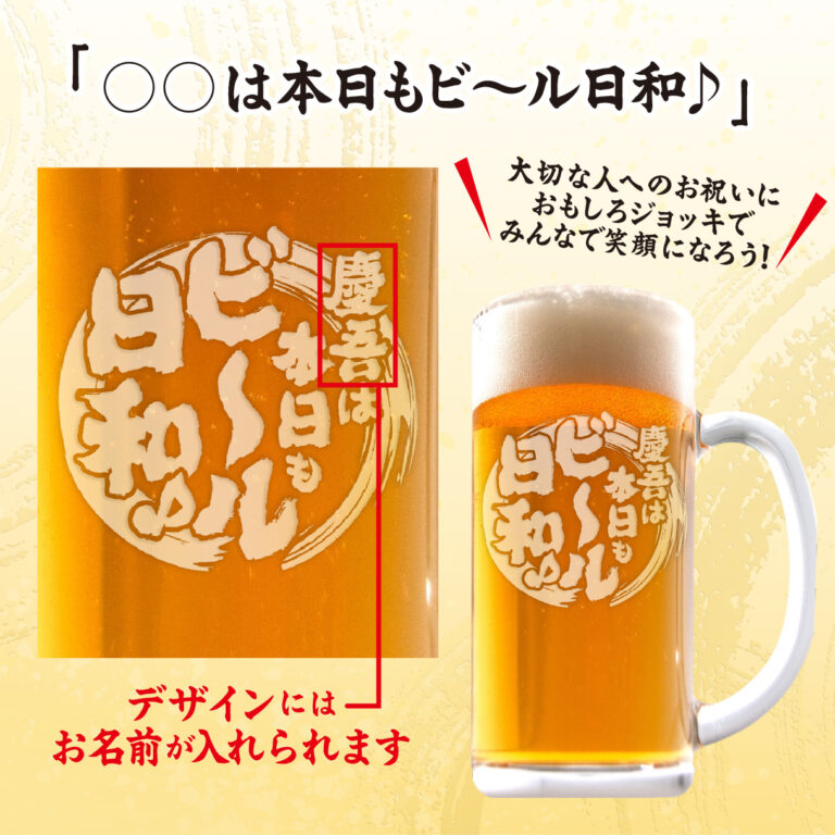 おもしろ名入れビールジョッキ - ◯◯は本日もビール日和♪