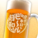 おもしろ名入れビールジョッキ - ビール最高！◯◯最高！