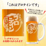 おもしろ名入れビールジョッキ - これはプロテインです