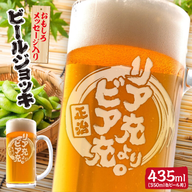 おもしろ名入れビールジョッキ - リア中よりビア充