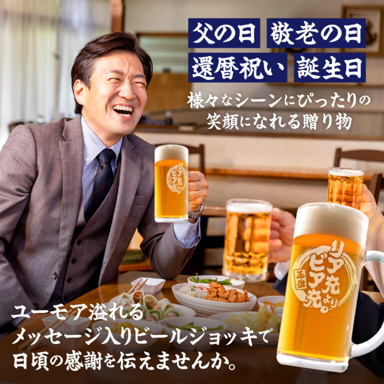 おもしろ名入れビールジョッキ - リア中よりビア充