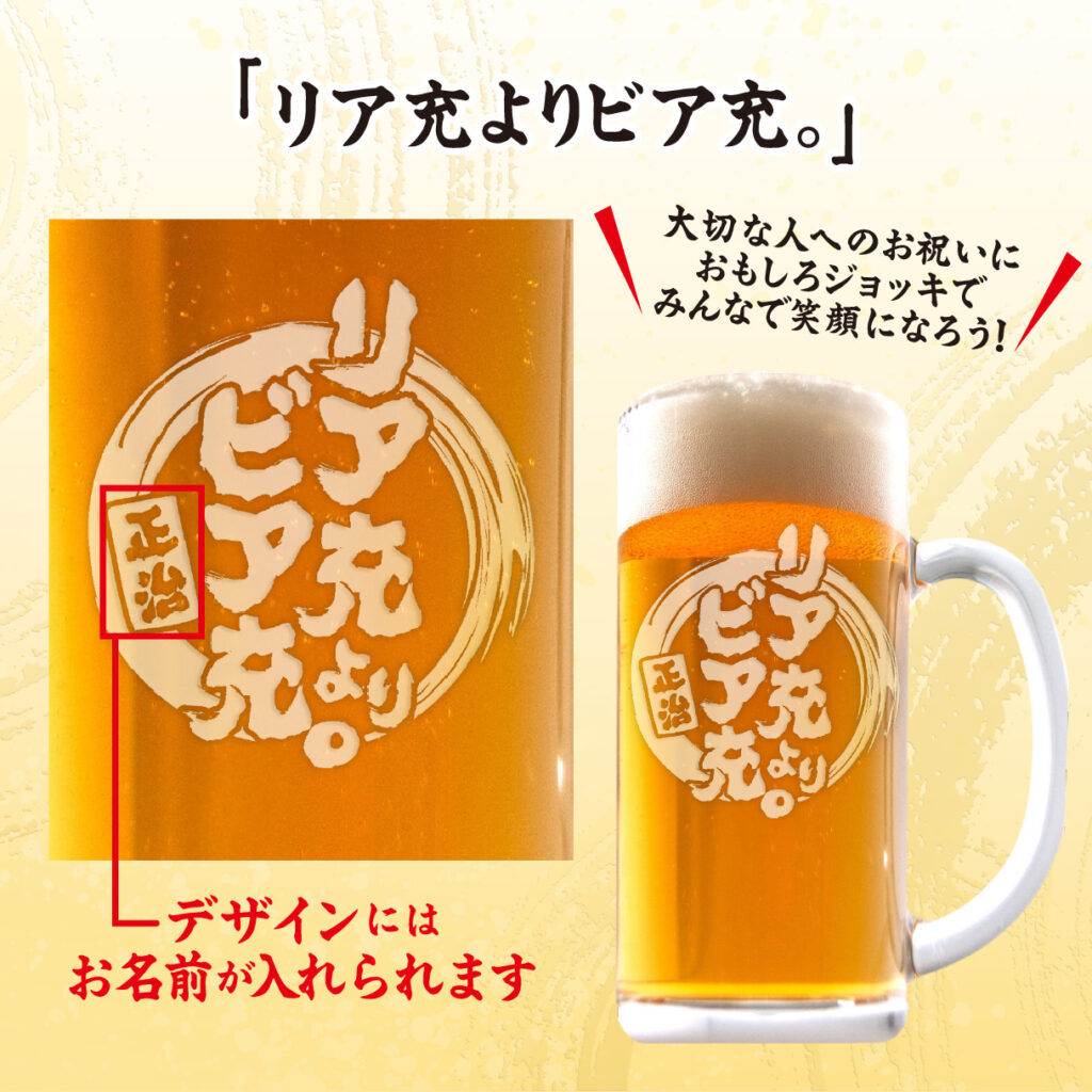 おもしろ名入れビールジョッキ - リア中よりビア充