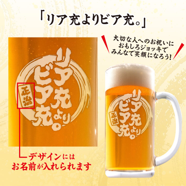 おもしろ名入れビールジョッキ - リア中よりビア充