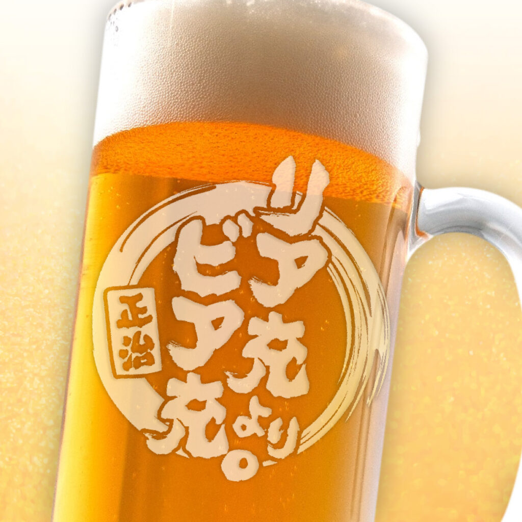 おもしろ名入れビールジョッキ - リア中よりビア充