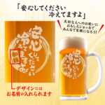 おもしろ名入れビールジョッキ - 安心してください　冷えてますよ