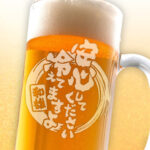 おもしろ名入れビールジョッキ - 安心してください　冷えてますよ