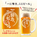 おもしろ名入れビールジョッキ - 一に努力二にビール