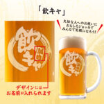 おもしろ名入れビールジョッキ - 飲キャ