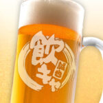 おもしろ名入れビールジョッキ - 飲キャ