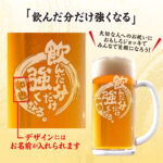 おもしろ名入れビールジョッキ - 飲んだ分だけ強くなる。