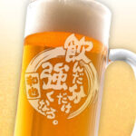 おもしろ名入れビールジョッキ - 飲んだ分だけ強くなる。