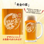 おもしろ名入れビールジョッキ - 黄金の器