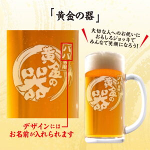 おもしろ名入れビールジョッキ - 黄金の器