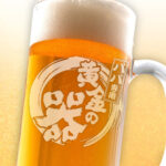 おもしろ名入れビールジョッキ - 黄金の器