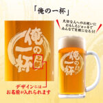 おもしろ名入れビールジョッキ - 俺の一杯