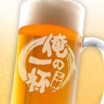 おもしろ名入れビールジョッキ - 俺の一杯