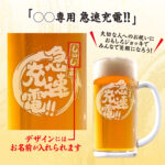 おもしろ名入れビールジョッキ - 急速充電！！