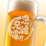 おもしろ名入れビールジョッキ - 急速充電！！