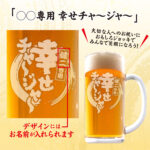おもしろ名入れビールジョッキ - 幸せチャージャー
