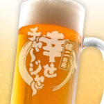 おもしろ名入れビールジョッキ - 幸せチャージャー