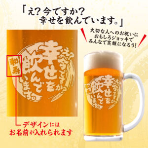 おもしろ名入れビールジョッキ - え？今ですか？幸せを飲んでいます。