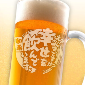 おもしろ名入れビールジョッキ - え？今ですか？幸せを飲んでいます。
