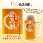 おもしろ名入れビールジョッキ - 最高潮！！
