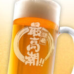 おもしろ名入れビールジョッキ - 最高潮！！
