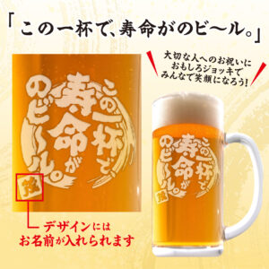 おもしろ名入れビールジョッキ - この一杯で寿命がのビール。