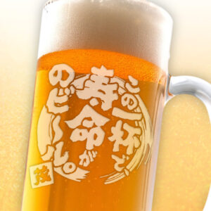 おもしろ名入れビールジョッキ - この一杯で寿命がのビール。