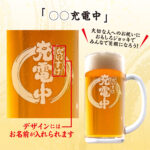 おもしろ名入れビールジョッキ - ◯◯充電中