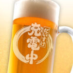 おもしろ名入れビールジョッキ - ◯◯充電中
