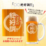 おもしろ名入れビールジョッキ - ◯◯絶好調！！