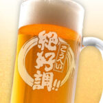 おもしろ名入れビールジョッキ - ◯◯絶好調！！