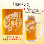 おもしろ名入れビールジョッキ - ◯◯専用 燃料タンク