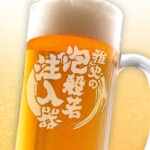 おもしろ名入れビールジョッキ - ◯◯の泡般若注入器