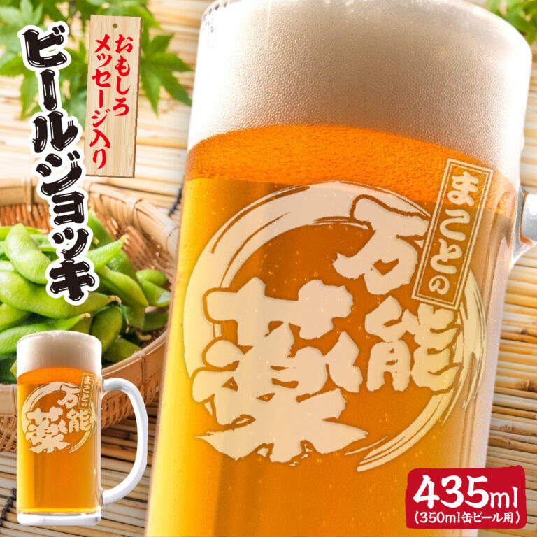 おもしろ名入れビールジョッキ - ◯◯の万能薬