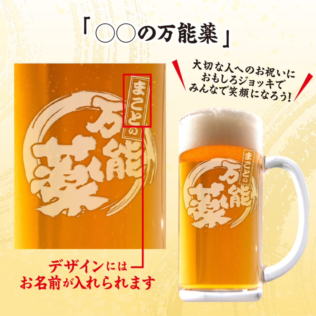 おもしろ名入れビールジョッキ - ◯◯の万能薬